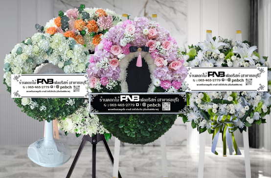 พวงหรีดชลบุรี สั่งพวงหรีดคุณภาพได้ที่นี่